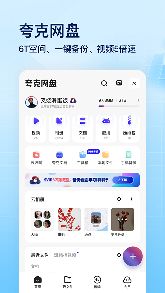 夸克網盤最新版