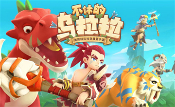 不休的乌拉拉