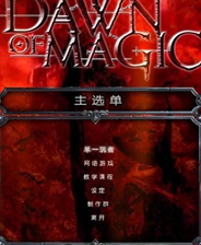 魔法黎明中文版
