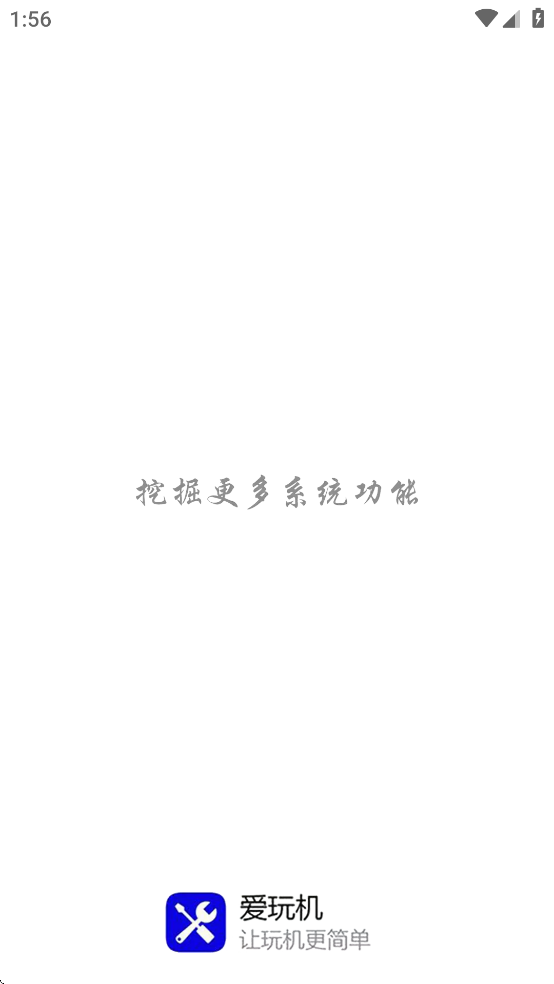 愛玩機(jī)工具箱安卓版