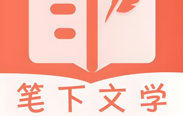 笔下文学版本大全