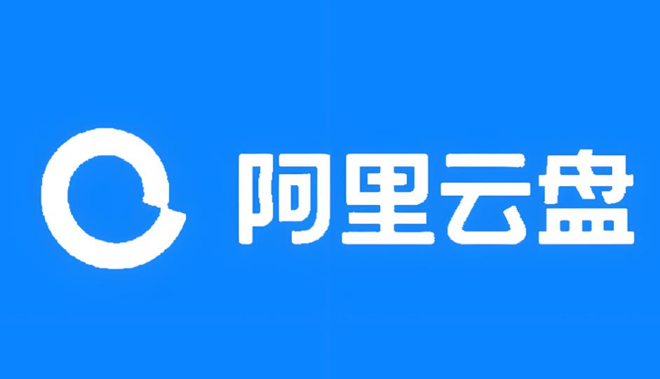 阿里云盘