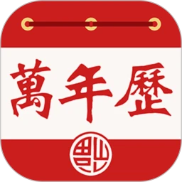 老黄历万年历免费版