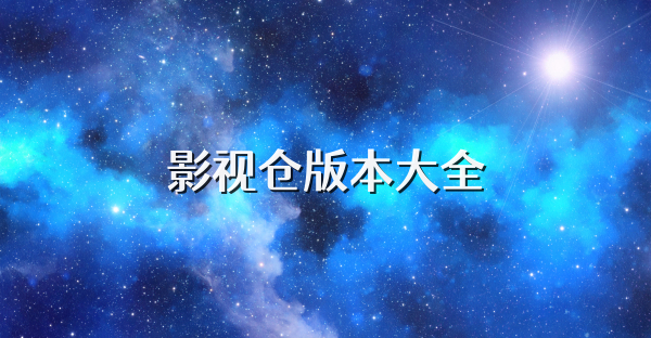 影视仓版本大全