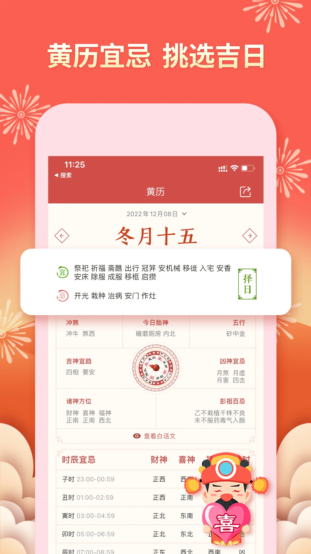 老黄历万年历免费版