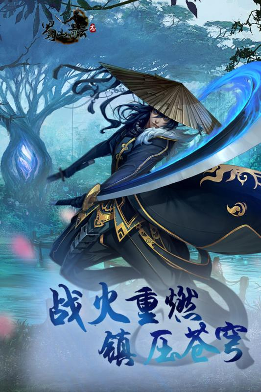 蜀山青云志截图2