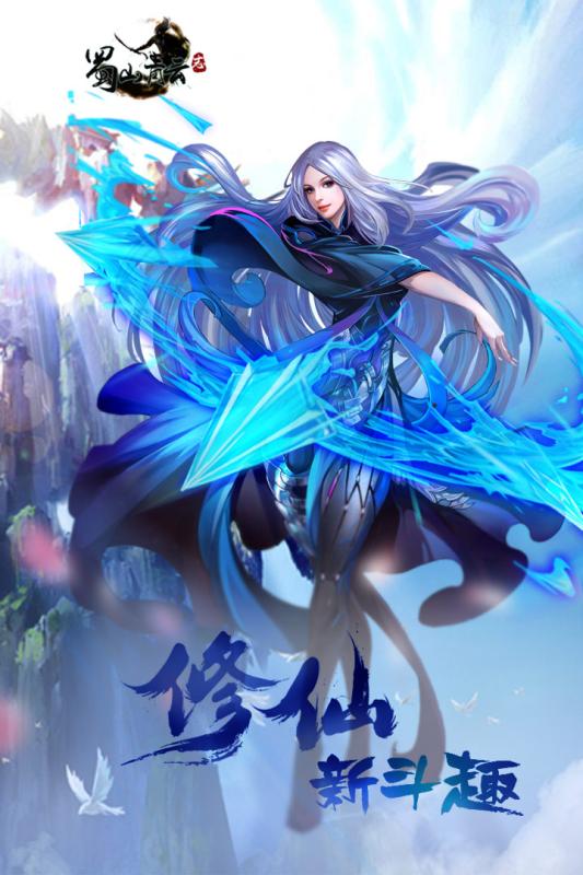 蜀山青云志截图3