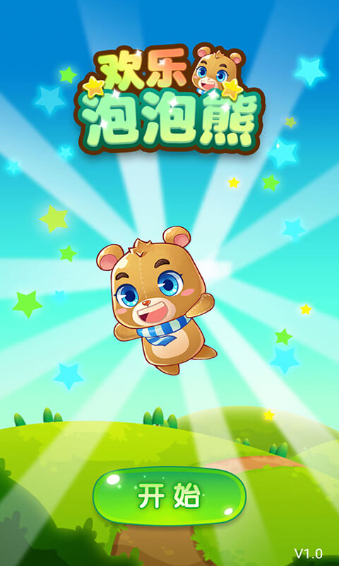 欢乐泡泡熊截图5