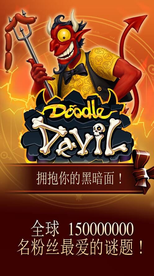 涂鸦恶魔5