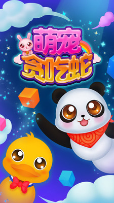 萌宠贪吃蛇2
