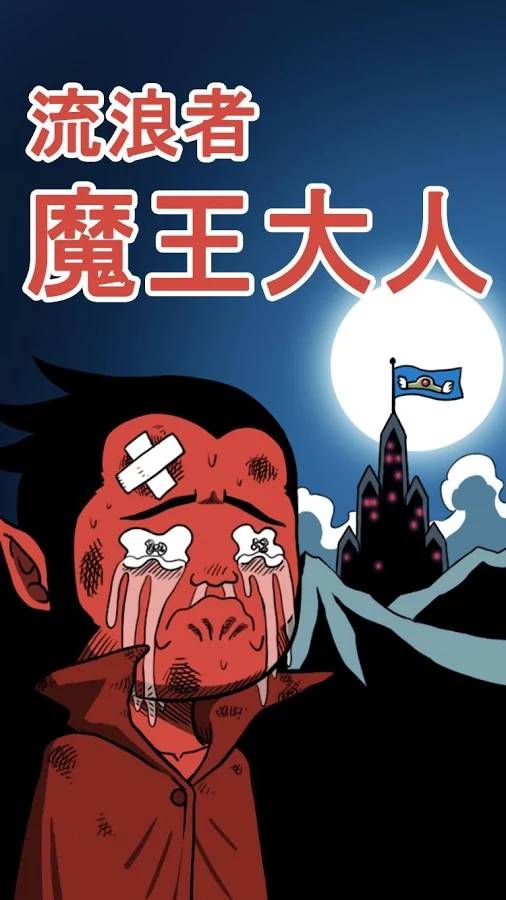 流浪者魔王大人5
