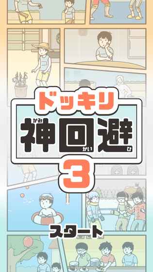 神回避31