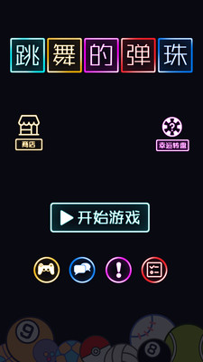 跳舞的弹珠2