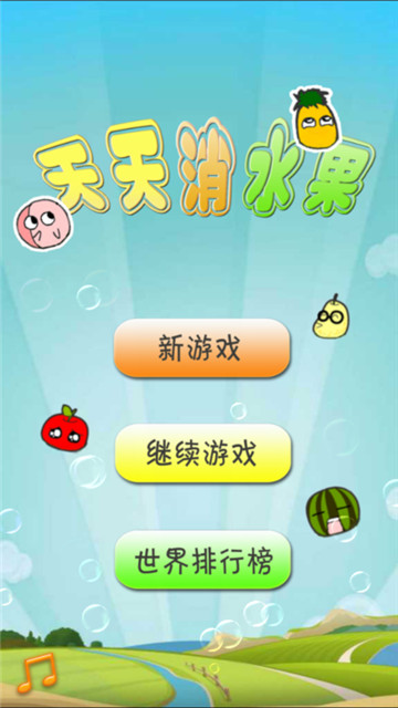 天天消水果5