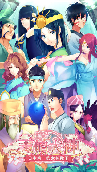 天照大神4