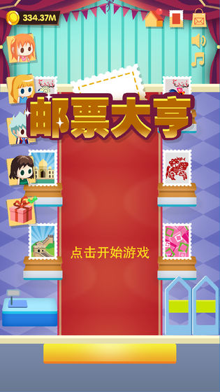邮票大亨2