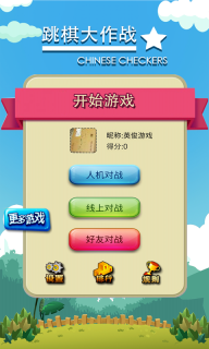 跳棋大作战4