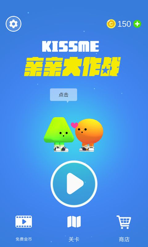 亲亲大作战3