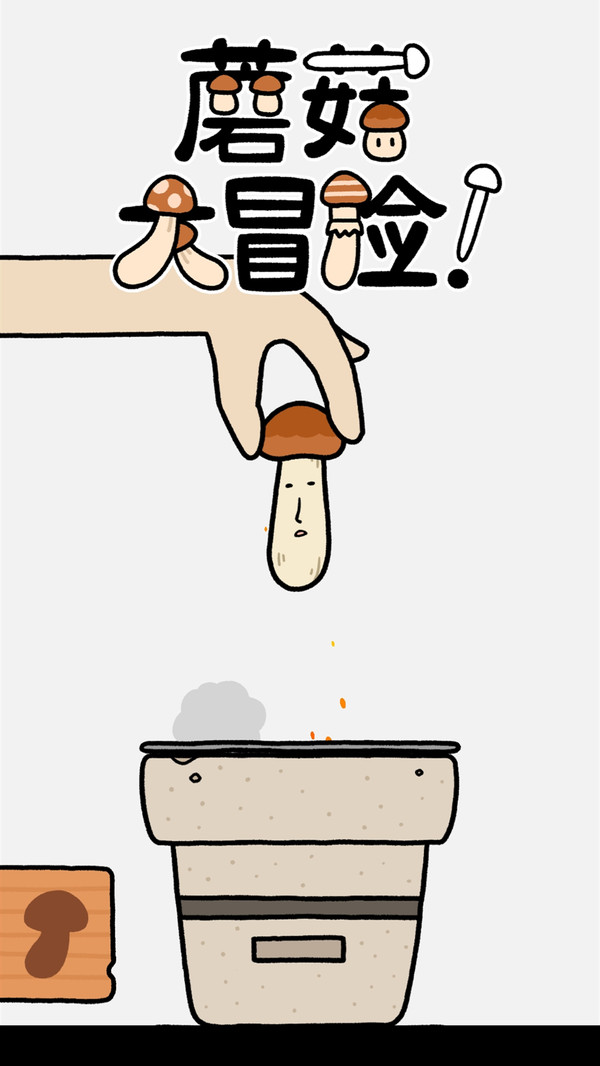 蘑菇大冒险1