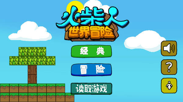 火柴人世界冒险2