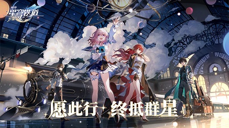 崩坏：星穹铁道1