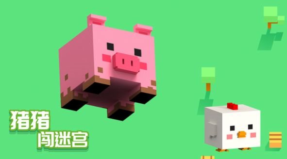 猪猪闯迷宫1