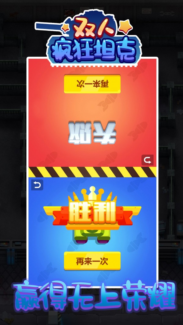 双人疯狂坦克截图1