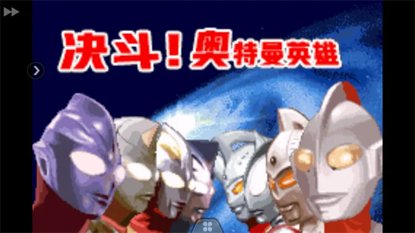 奥特曼对决激斗英雄1