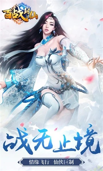 百战封仙图3