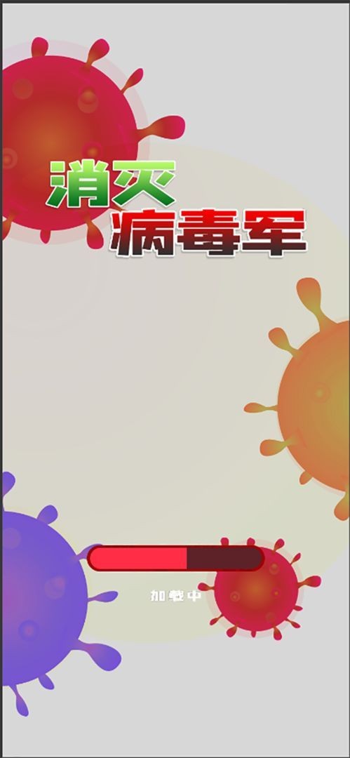 消灭病毒军1