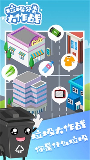 垃圾分类大作战图1