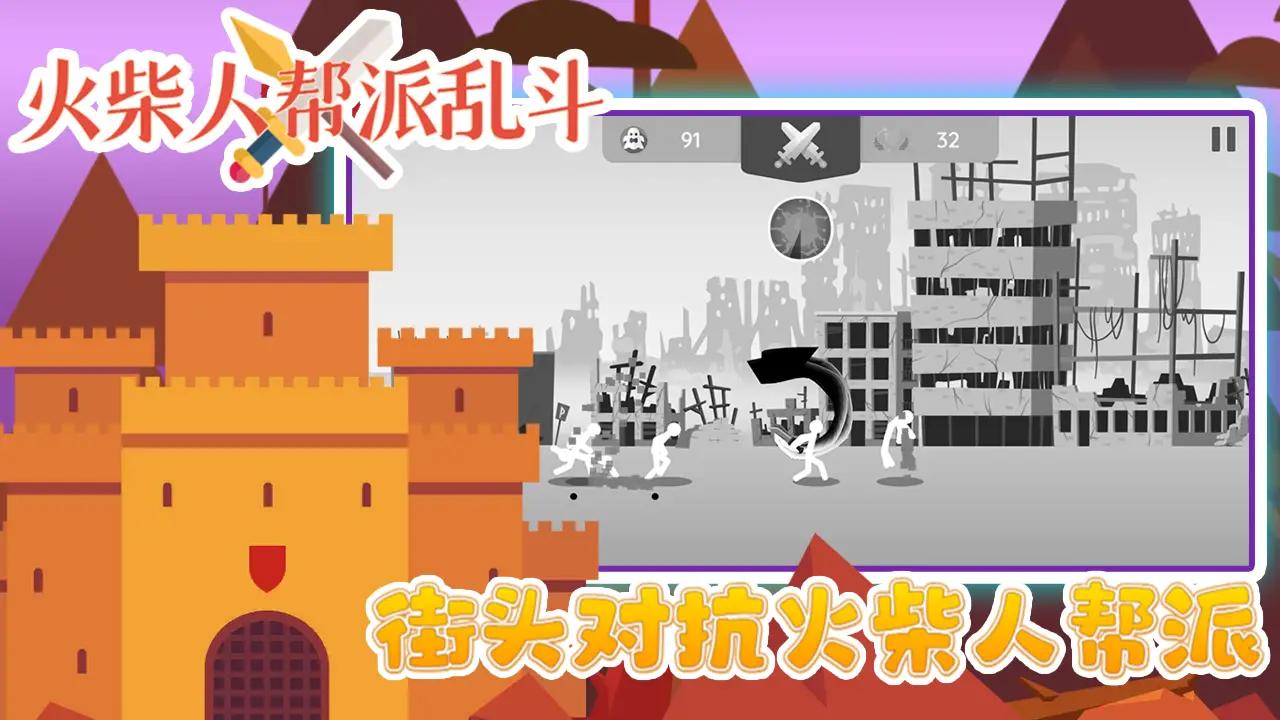 火柴人帮派乱斗3