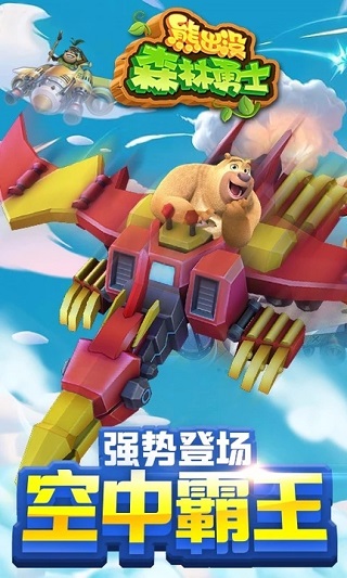 熊出没森林勇士最新版5