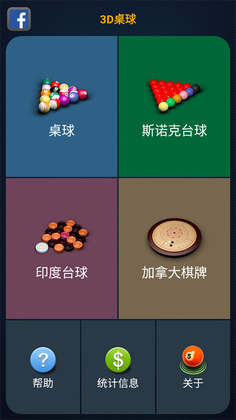 3D台球专业版1