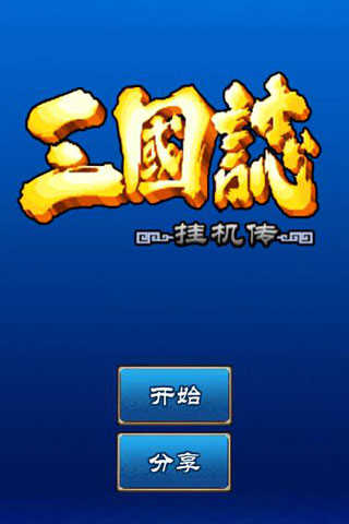 三国志挂机传1