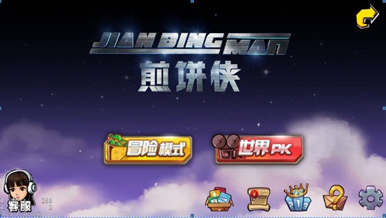 煎饼侠(1)