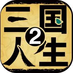 三国人生2免广告