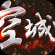 三国之空城计海量版
