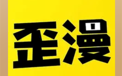 歪歪漫画