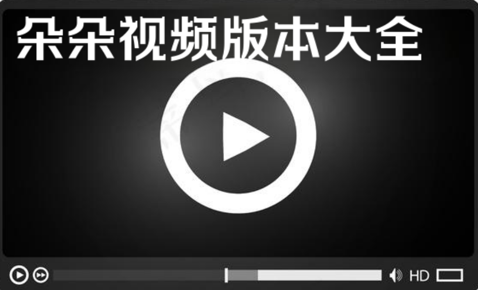 朵朵视频版本大全