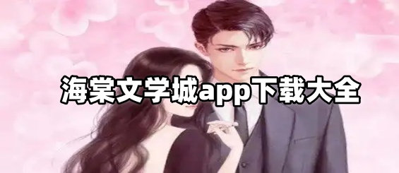 海棠文学城app下载大全