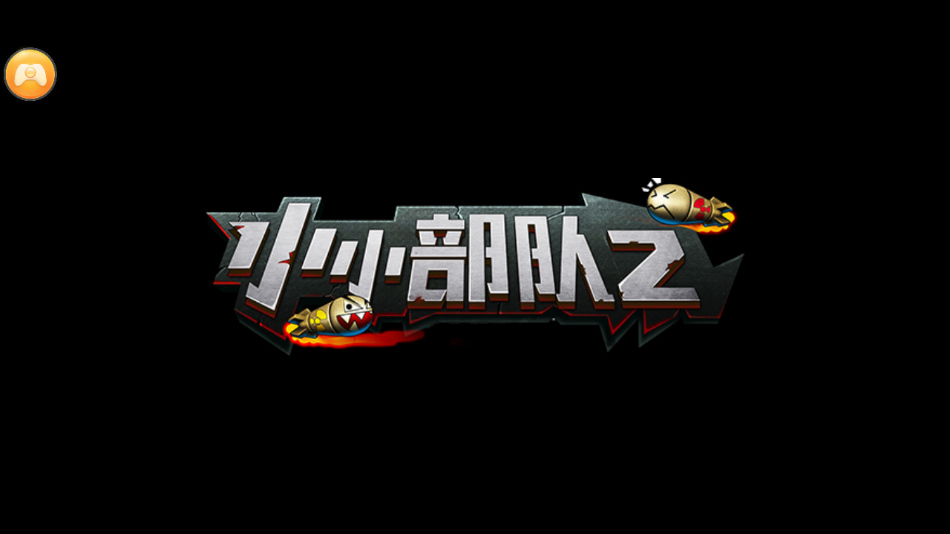 小小部隊2官方正版