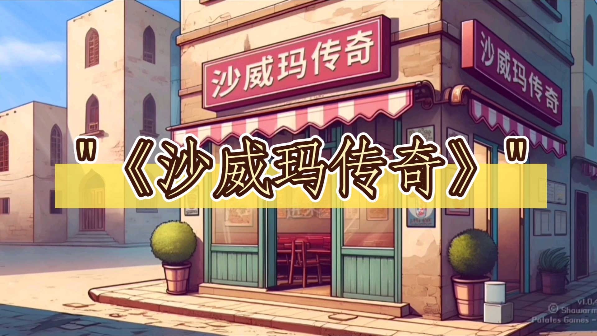 沙威玛传奇
