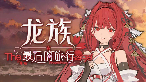 龙族最后的旅行官网版(3)