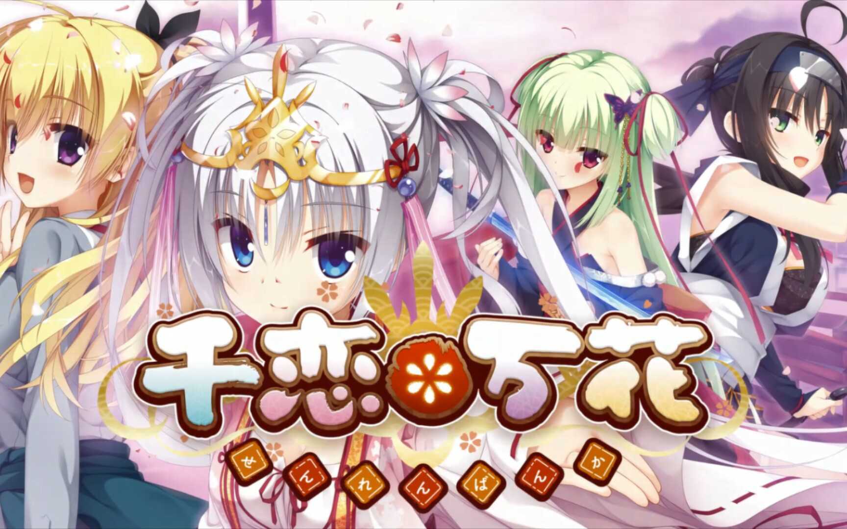 千恋万花手机版