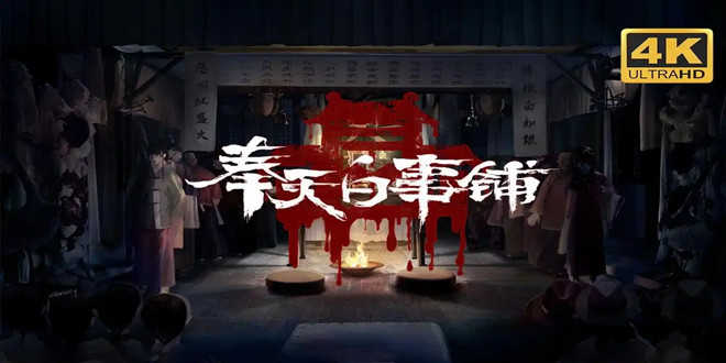 奉天白事铺版本大全