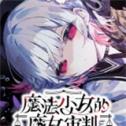 魔法少女的魔女审判手机版