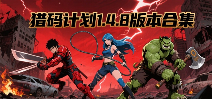 猎码计划1.4.8版本合集