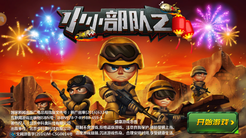 小小部隊2官方正版