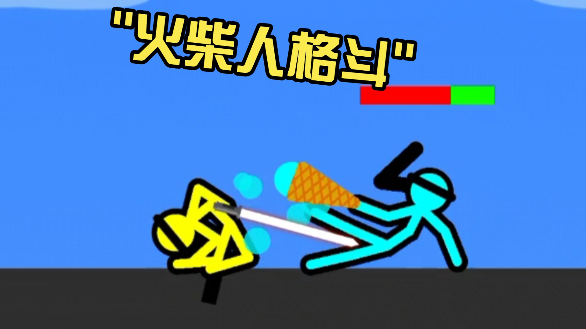 火柴人格斗游戏合集